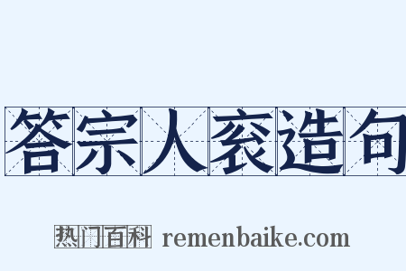 答宗人衮造句是什么意思的图片